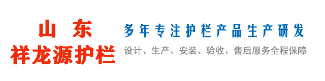 山東祥龍（lóng）源護欄有（yǒu）限公司